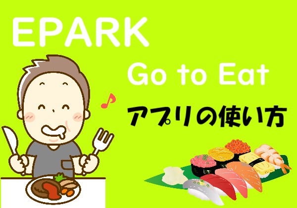 【EPARK】Go to Eatでポイントをもらう方法！得するアプリの使い方。